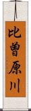 比曽原川 Scroll