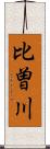 比曽川 Scroll