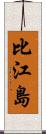 比江島 Scroll