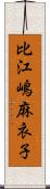 比江嶋麻衣子 Scroll