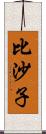 比沙子 Scroll