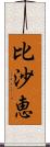 比沙恵 Scroll