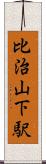 比治山下駅 Scroll