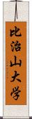 比治山大学 Scroll
