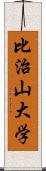 比治山大学 Scroll