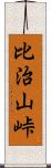 比治山峠 Scroll