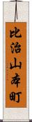 比治山本町 Scroll
