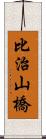 比治山橋 Scroll