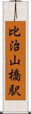 比治山橋駅 Scroll