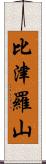 比津羅山 Scroll