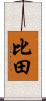 比田 Scroll