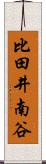 比田井南谷 Scroll
