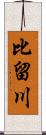 比留川 Scroll