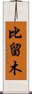 比留木 Scroll
