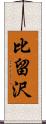 比留沢 Scroll