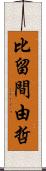 比留間由哲 Scroll
