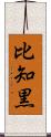 比知黒 Scroll