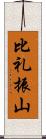 比礼振山 Scroll