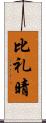 比礼晴 Scroll