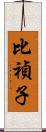 比禎子 Scroll