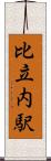 比立内駅 Scroll