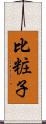 比粧子 Scroll