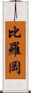 比羅岡 Scroll