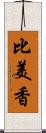 比美香 Scroll