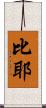 比耶 Scroll