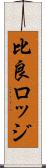 比良ロッジ Scroll