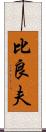 比良夫 Scroll