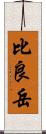 比良岳 Scroll