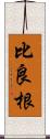 比良根 Scroll