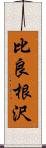 比良根沢 Scroll