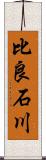 比良石川 Scroll