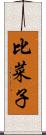 比菜子 Scroll