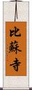 比蘇寺 Scroll