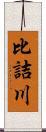 比詰川 Scroll