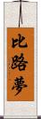 比路夢 Scroll