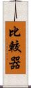 比較器 Scroll