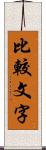 比較文字 Scroll