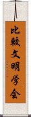 比較文明学会 Scroll