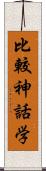 比較神話学 Scroll