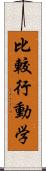 比較行動学 Scroll