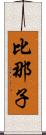 比那子 Scroll