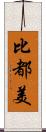 比都美 Scroll