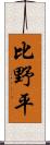 比野平 Scroll