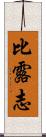 比露志 Scroll