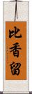 比香留 Scroll