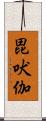 毘吠伽 Scroll